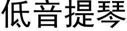 低音提琴 (黑体矢量字库)