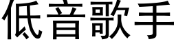 低音歌手 (黑体矢量字库)