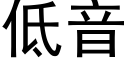 低音 (黑体矢量字库)