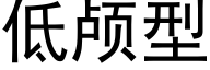 低颅型 (黑体矢量字库)