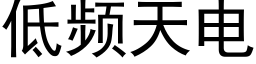 低頻天電 (黑體矢量字庫)