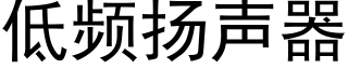 低频扬声器 (黑体矢量字库)