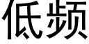 低频 (黑体矢量字库)