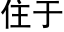 住于 (黑體矢量字庫)