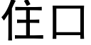 住口 (黑体矢量字库)