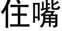 住嘴 (黑體矢量字庫)