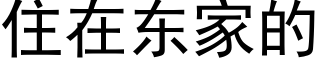 住在东家的 (黑体矢量字库)