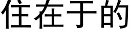 住在于的 (黑體矢量字庫)