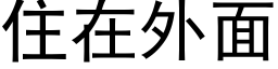 住在外面 (黑体矢量字库)