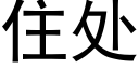 住处 (黑体矢量字库)