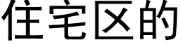 住宅区的 (黑体矢量字库)