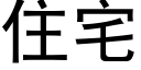 住宅 (黑體矢量字庫)