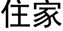 住家 (黑体矢量字库)