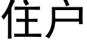 住户 (黑体矢量字库)