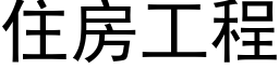 住房工程 (黑体矢量字库)