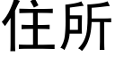 住所 (黑体矢量字库)