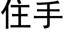 住手 (黑體矢量字庫)