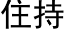 住持 (黑体矢量字库)