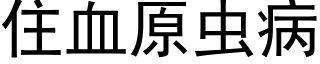 住血原蟲病 (黑體矢量字庫)