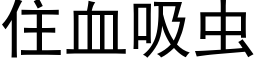 住血吸虫 (黑体矢量字库)