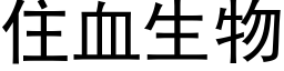 住血生物 (黑体矢量字库)