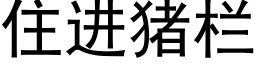 住进猪栏 (黑体矢量字库)