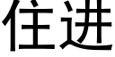 住进 (黑体矢量字库)