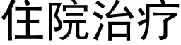 住院治疗 (黑体矢量字库)