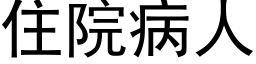 住院病人 (黑体矢量字库)