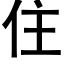 住 (黑体矢量字库)