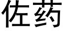 佐药 (黑体矢量字库)