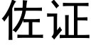 佐证 (黑体矢量字库)