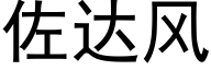 佐达风 (黑体矢量字库)