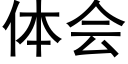 体会 (黑体矢量字库)