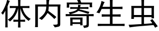 体内寄生虫 (黑体矢量字库)