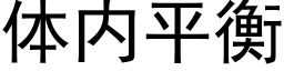 体内平衡 (黑体矢量字库)