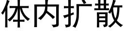 體内擴散 (黑體矢量字庫)