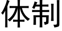 体制 (黑体矢量字库)