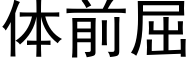 體前屈 (黑體矢量字庫)