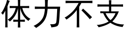 体力不支 (黑体矢量字库)