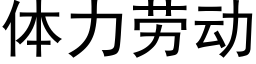 体力劳动 (黑体矢量字库)