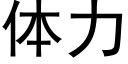 体力 (黑体矢量字库)