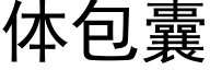 体包囊 (黑体矢量字库)