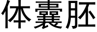 體囊胚 (黑體矢量字庫)