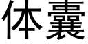 體囊 (黑體矢量字庫)