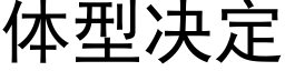 體型決定 (黑體矢量字庫)