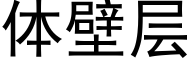 体壁层 (黑体矢量字库)