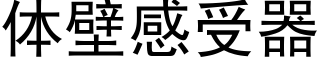 体壁感受器 (黑体矢量字库)