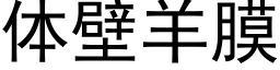 體壁羊膜 (黑體矢量字庫)