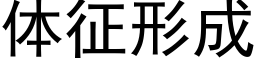 體征形成 (黑體矢量字庫)